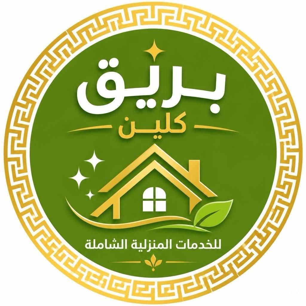 بريق كلين للخدمات المنزلية